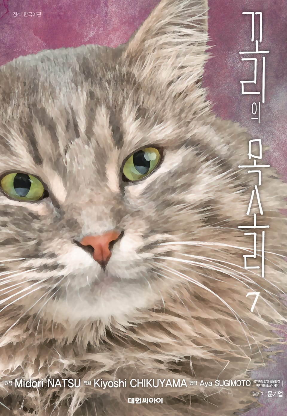 꼬리의 목소리 7권