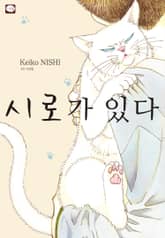 시로가 있다 표지 이미지