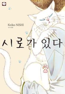 시로가 있다