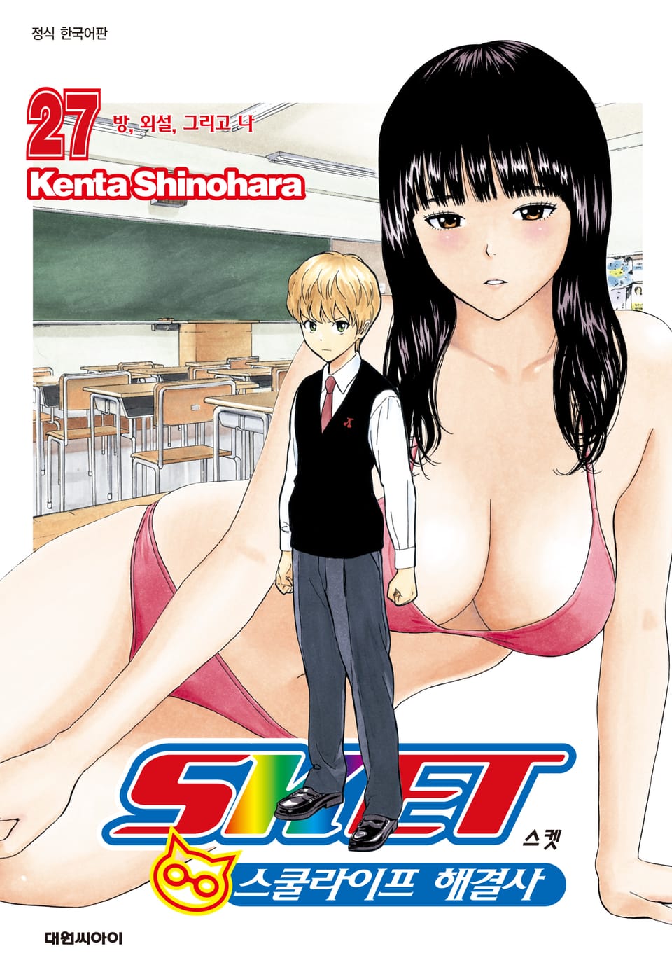 스켓 -스쿨라이프 해결사- 27권