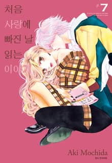 처음 사랑에 빠진 날 읽는 이야기