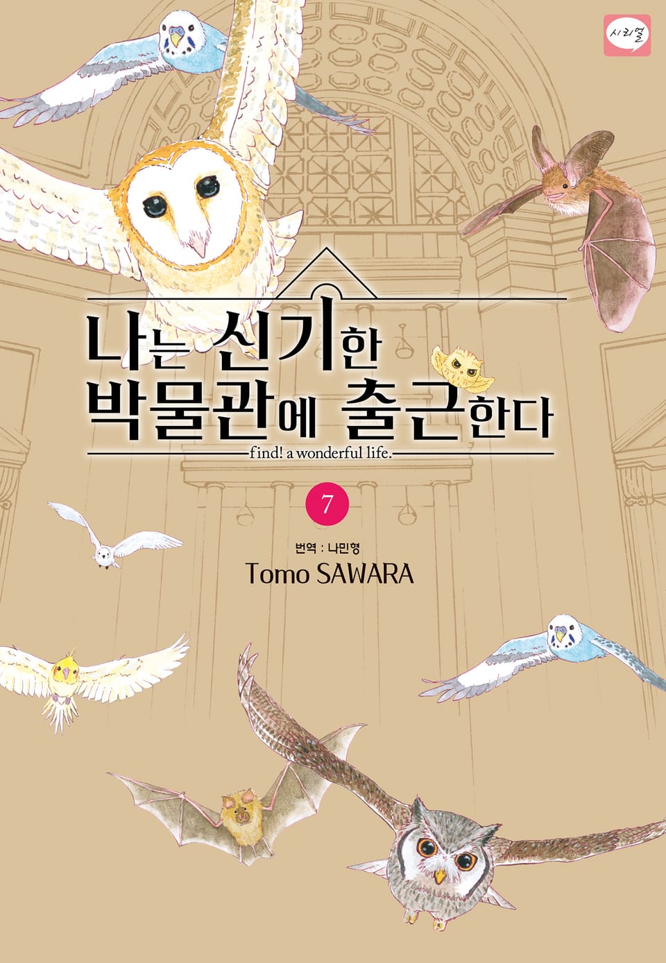 나는 신기한 박물관에 출근한다 7권