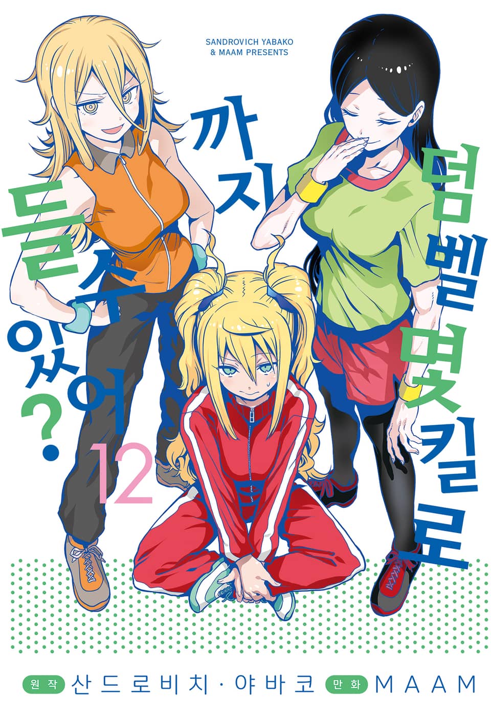 덤벨 몇 킬로까지 들 수 있어? 12권