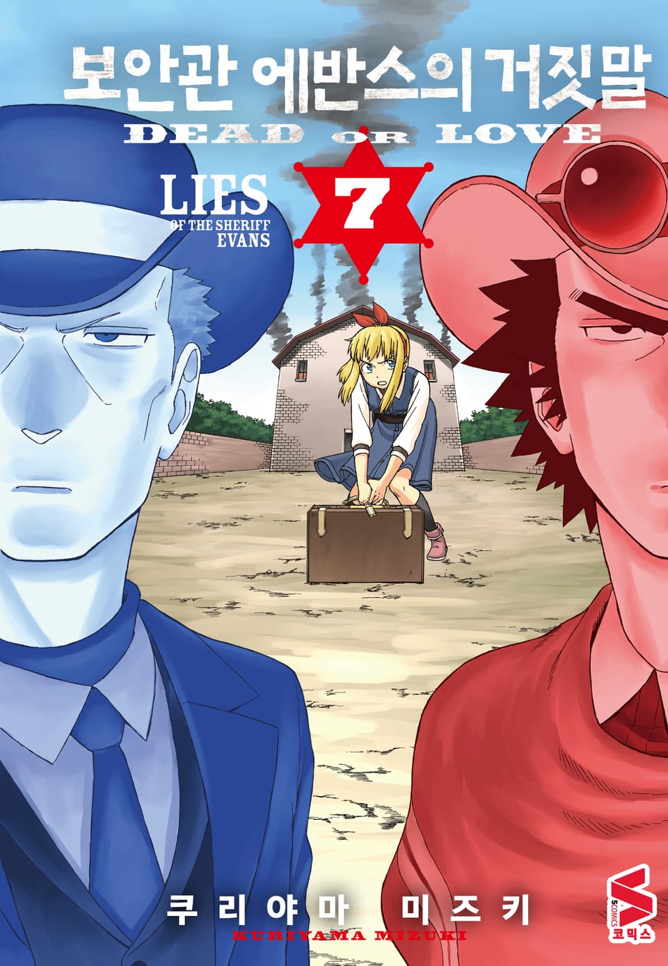보안관 에반스의 거짓말 7권