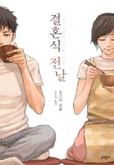 결혼식 전날 표지 이미지