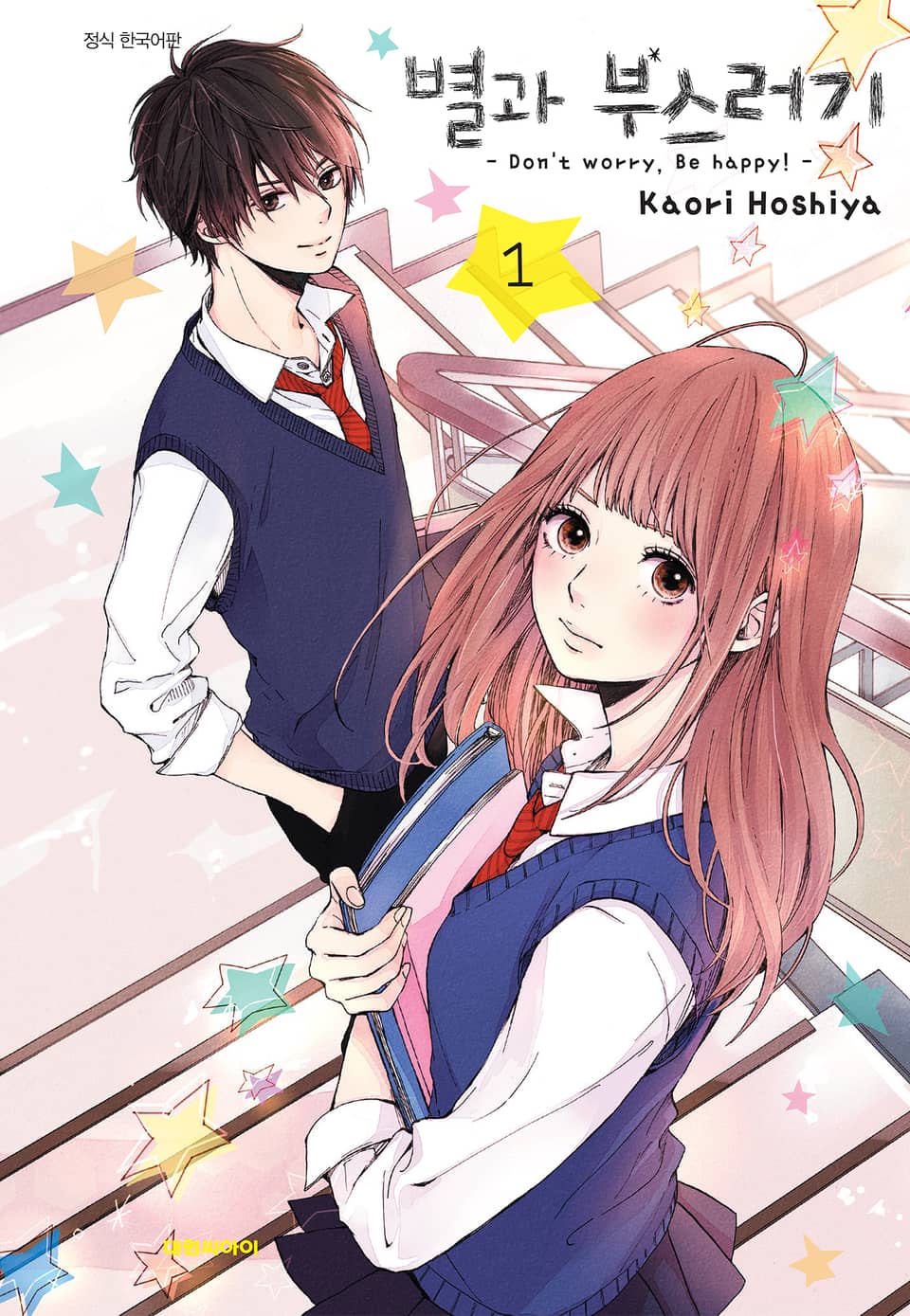 별과 부스러기 1권