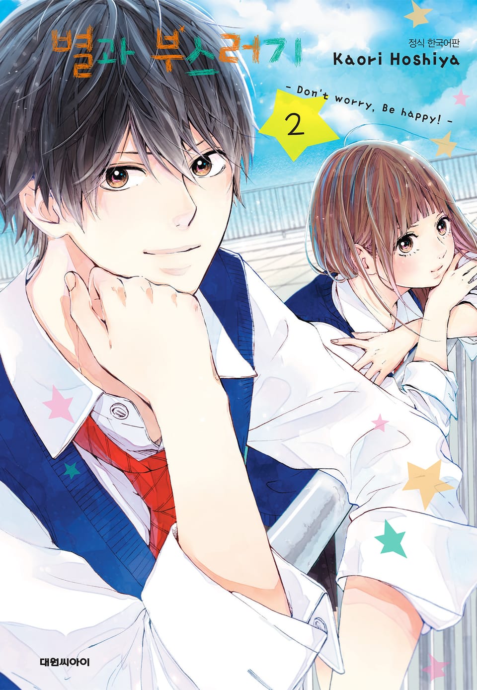 별과 부스러기 2권