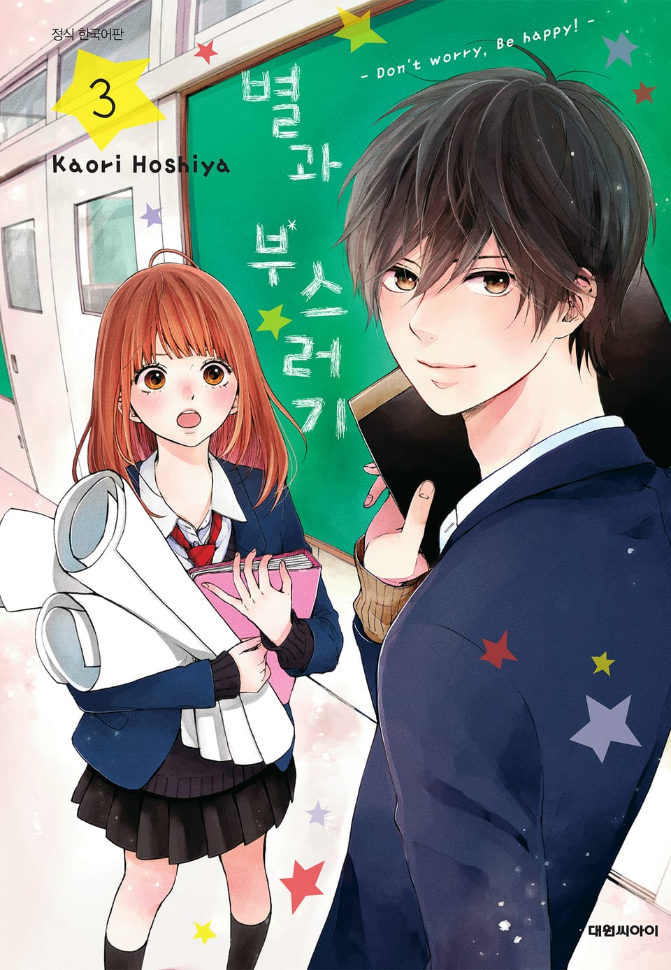 별과 부스러기 3권