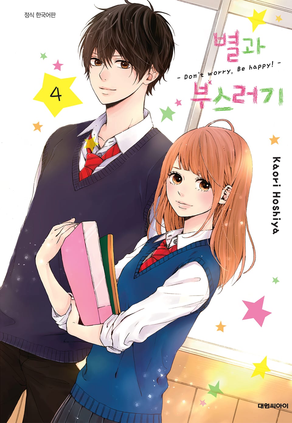 별과 부스러기 4권 (완결)