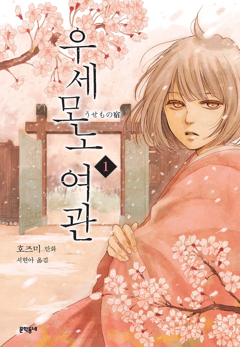 우세모노 여관 1권