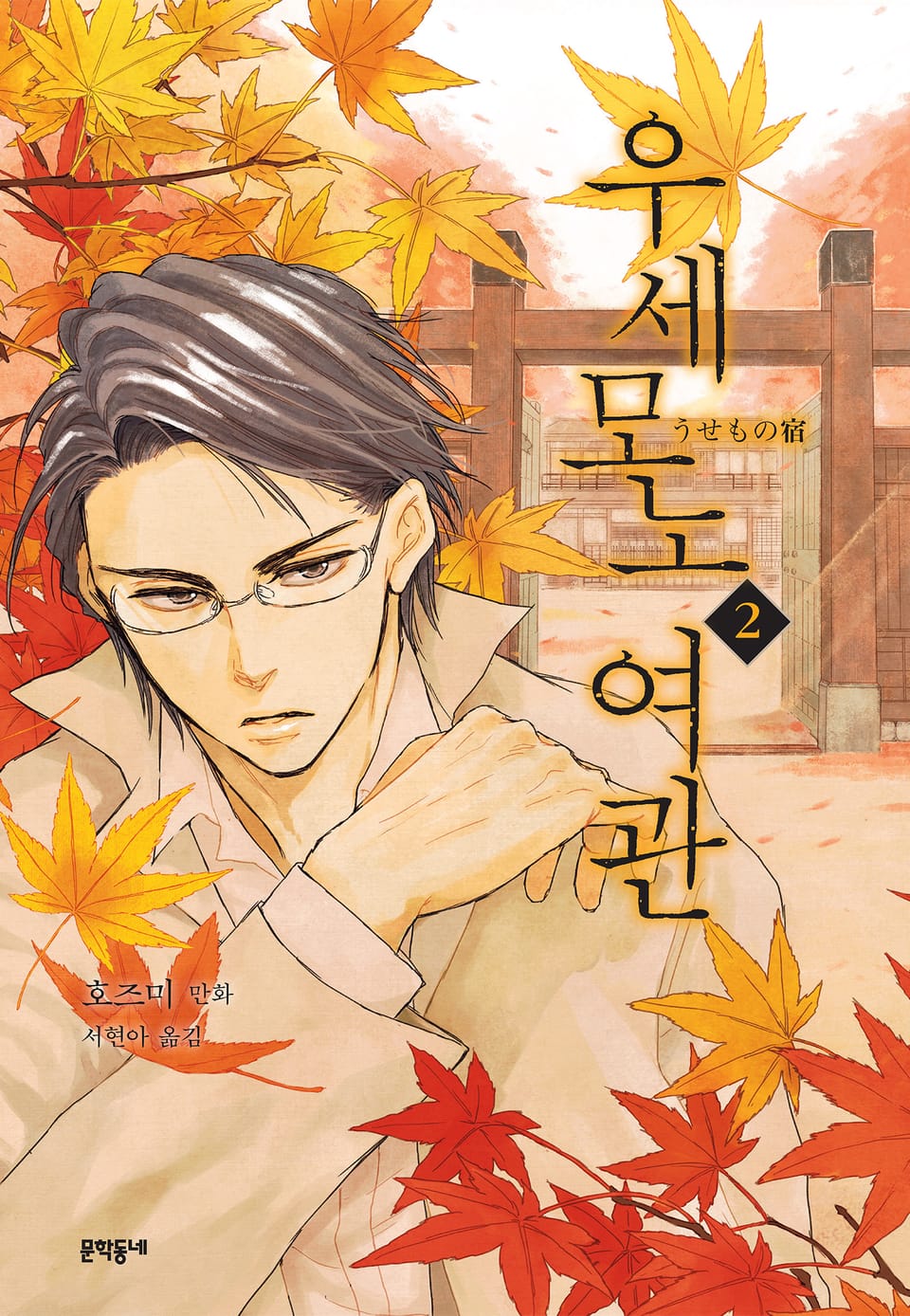 우세모노 여관 2권