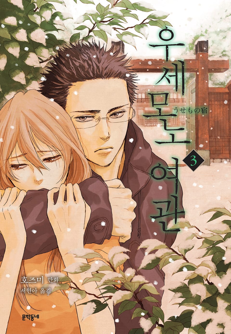 우세모노 여관 3권 (완결)