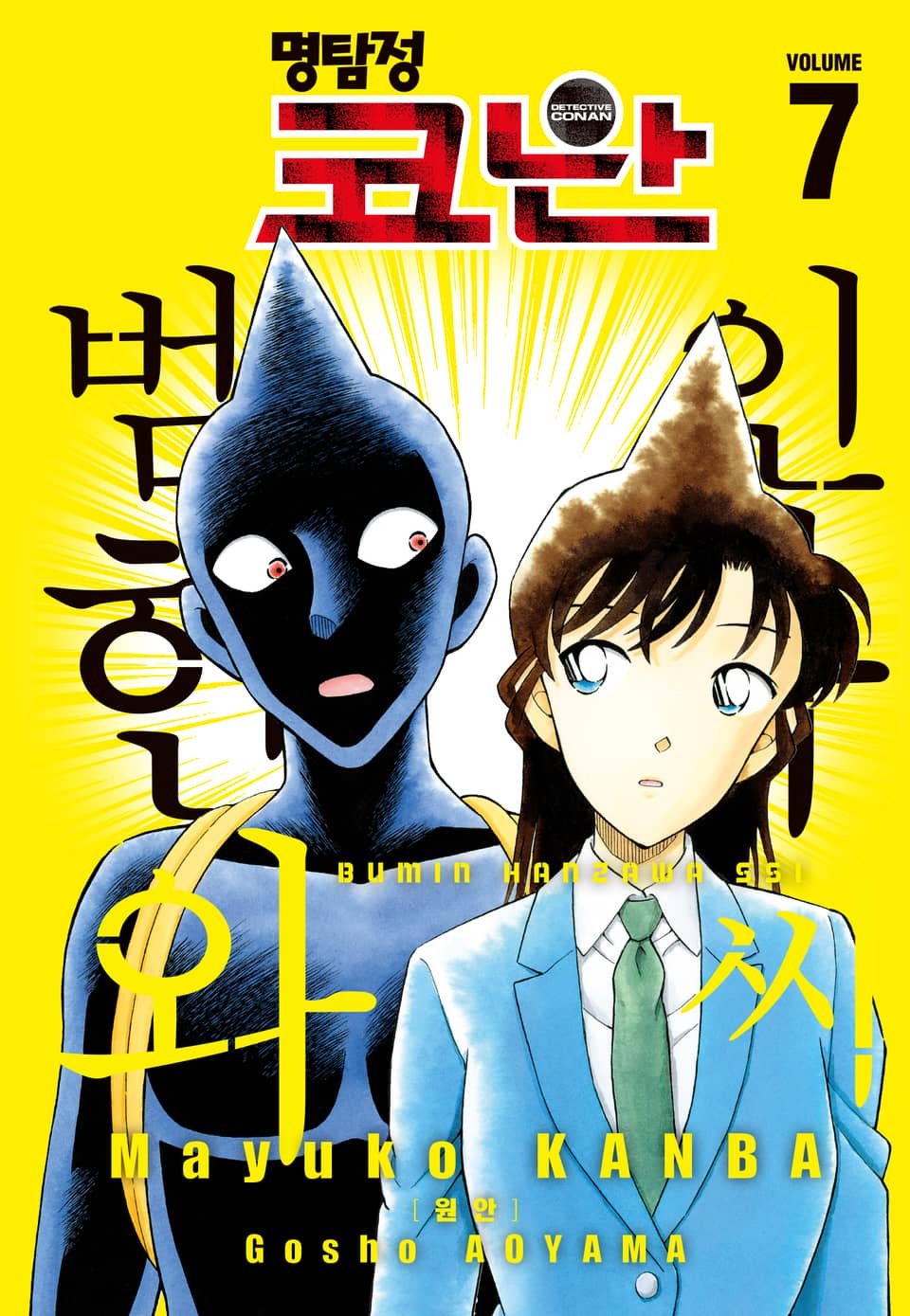 명탐정 코난 범인 한자와씨 7권