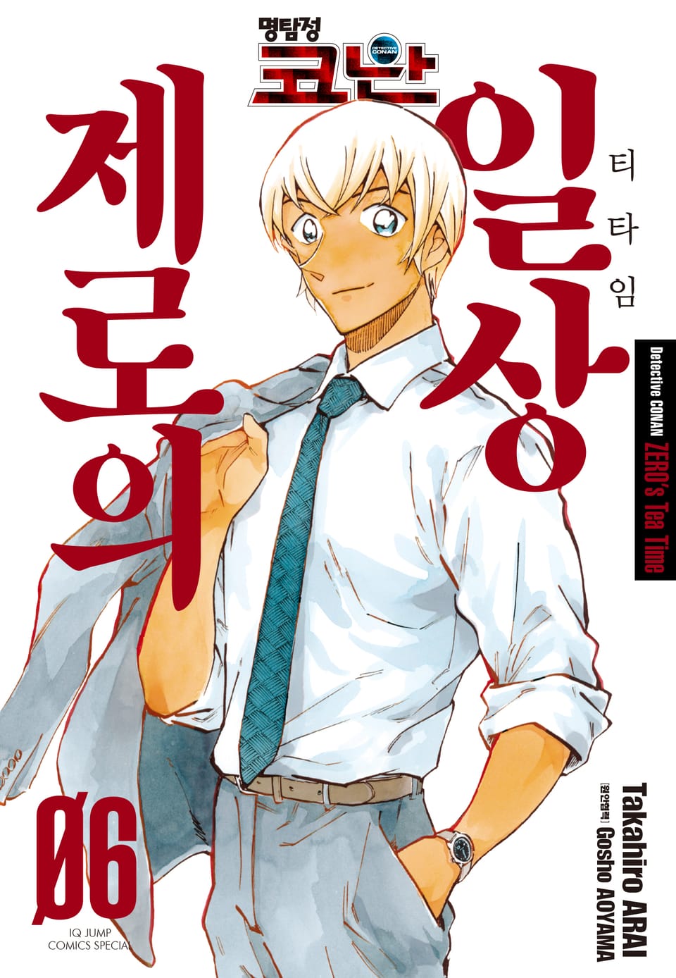 명탐정 코난 제로의 일상 6권 (완결)