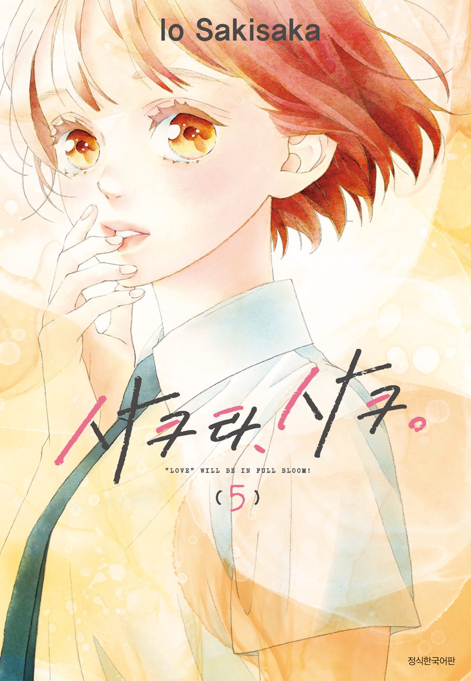 사쿠라, 사쿠 5권