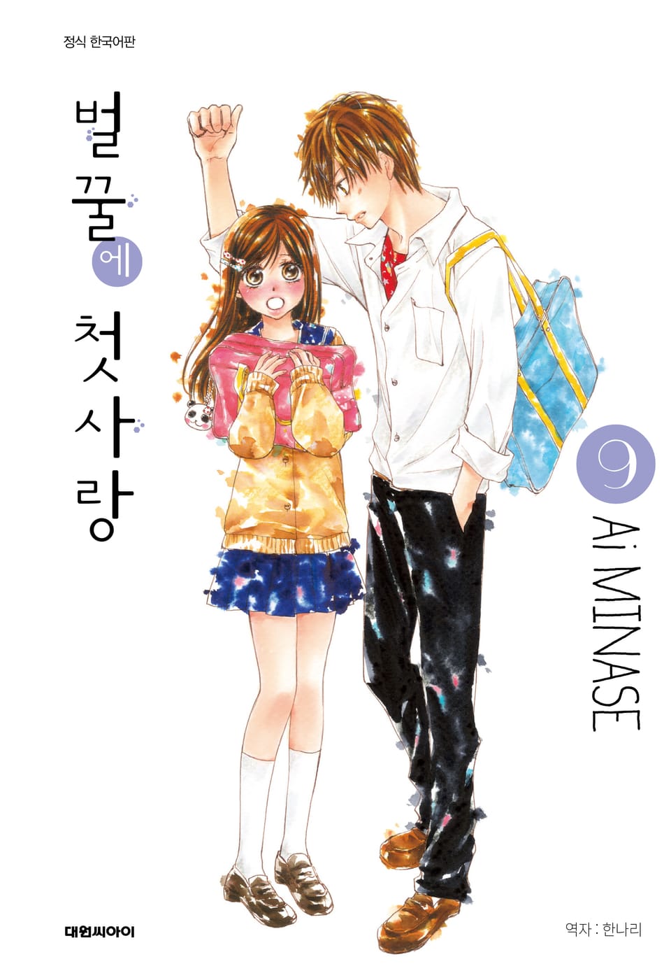 벌꿀에 첫사랑 9권