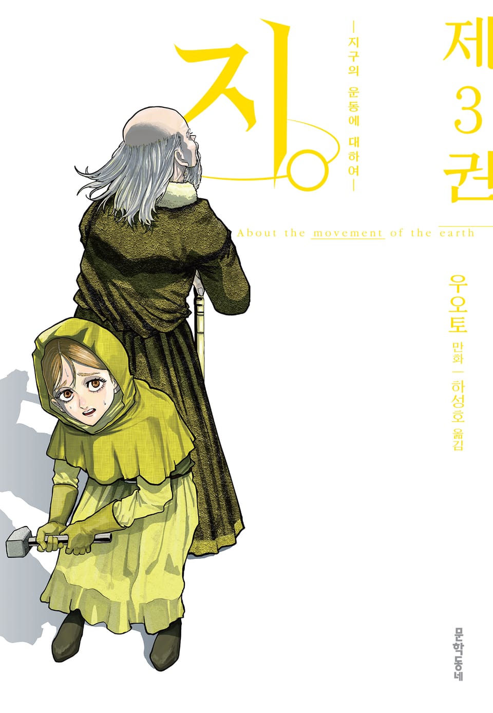 지. (지구의 운동에 대하여) 3권