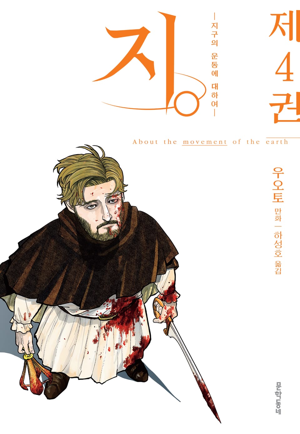 지. (지구의 운동에 대하여) 4권