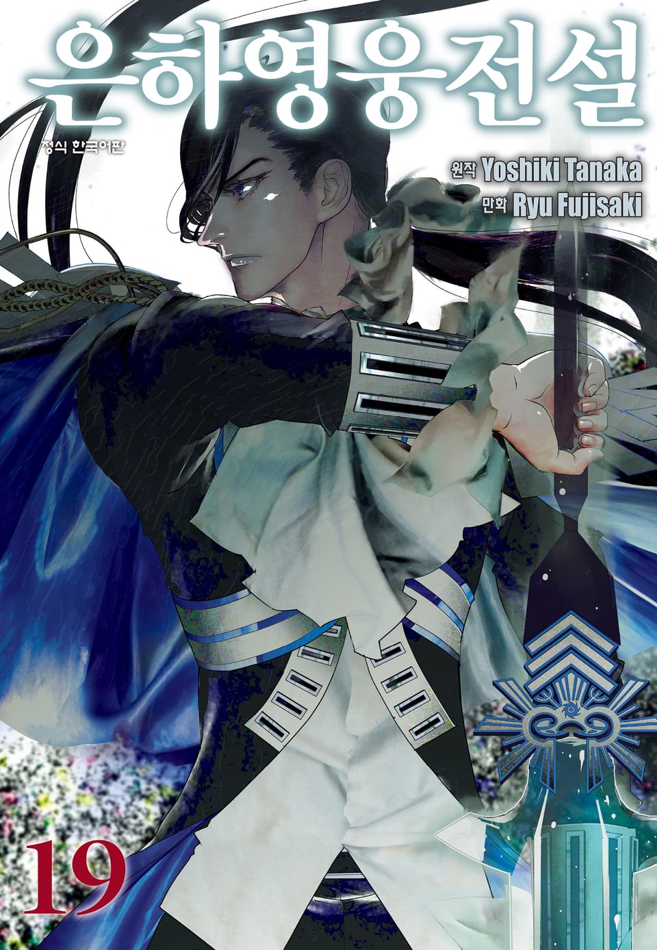 은하영웅전설 19권