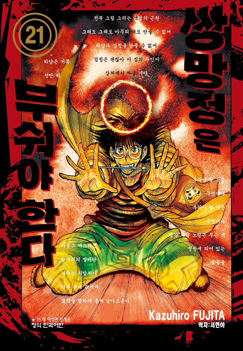 쌍망정은 부숴야 한다 21권