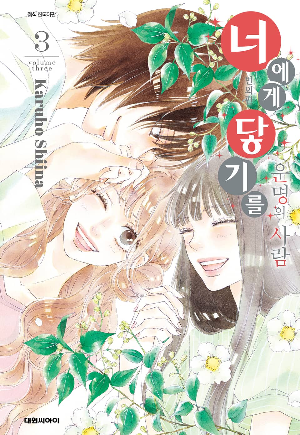 너에게 닿기를 번외편 3권 (완결)