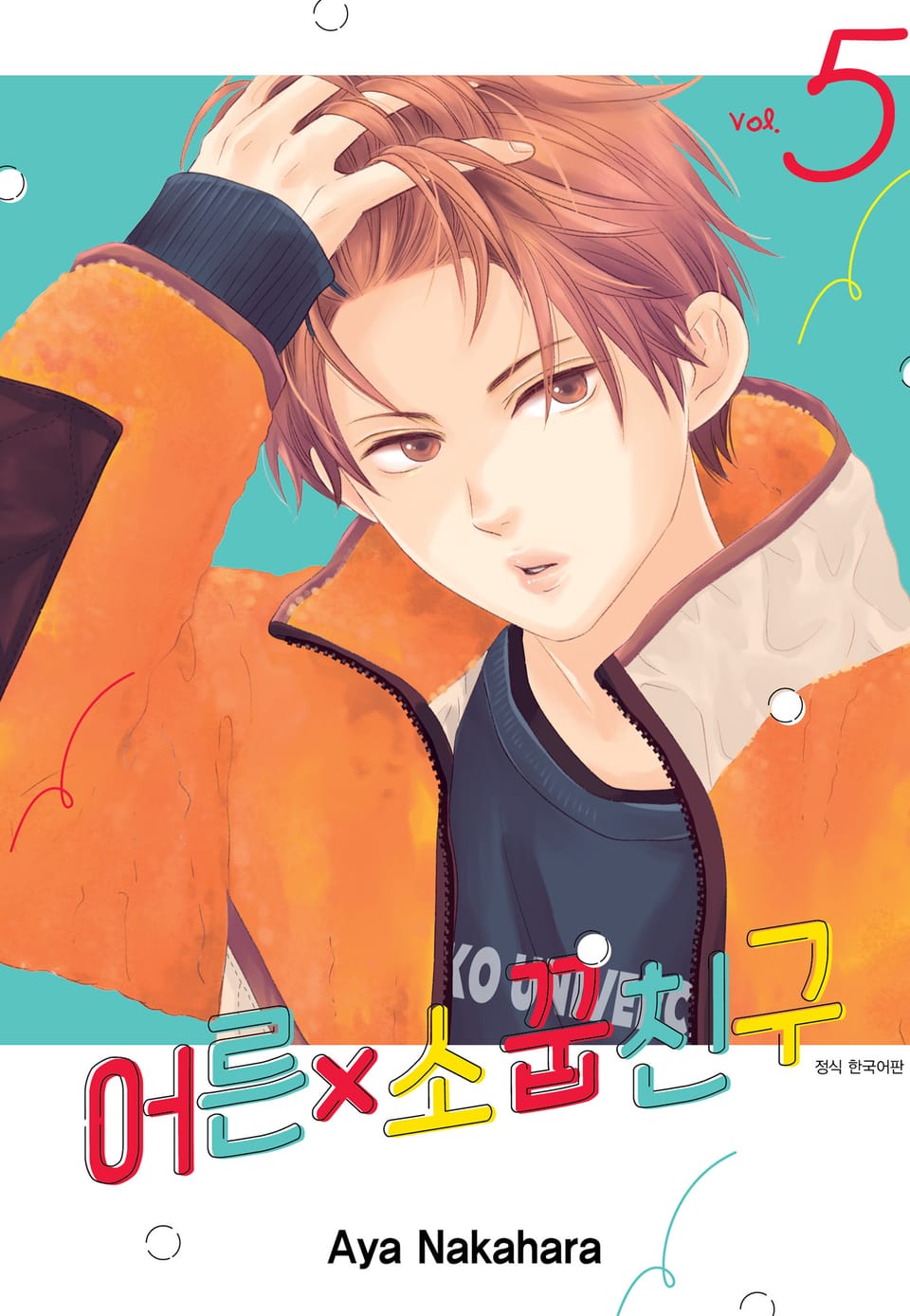어른x소꿉친구 5권