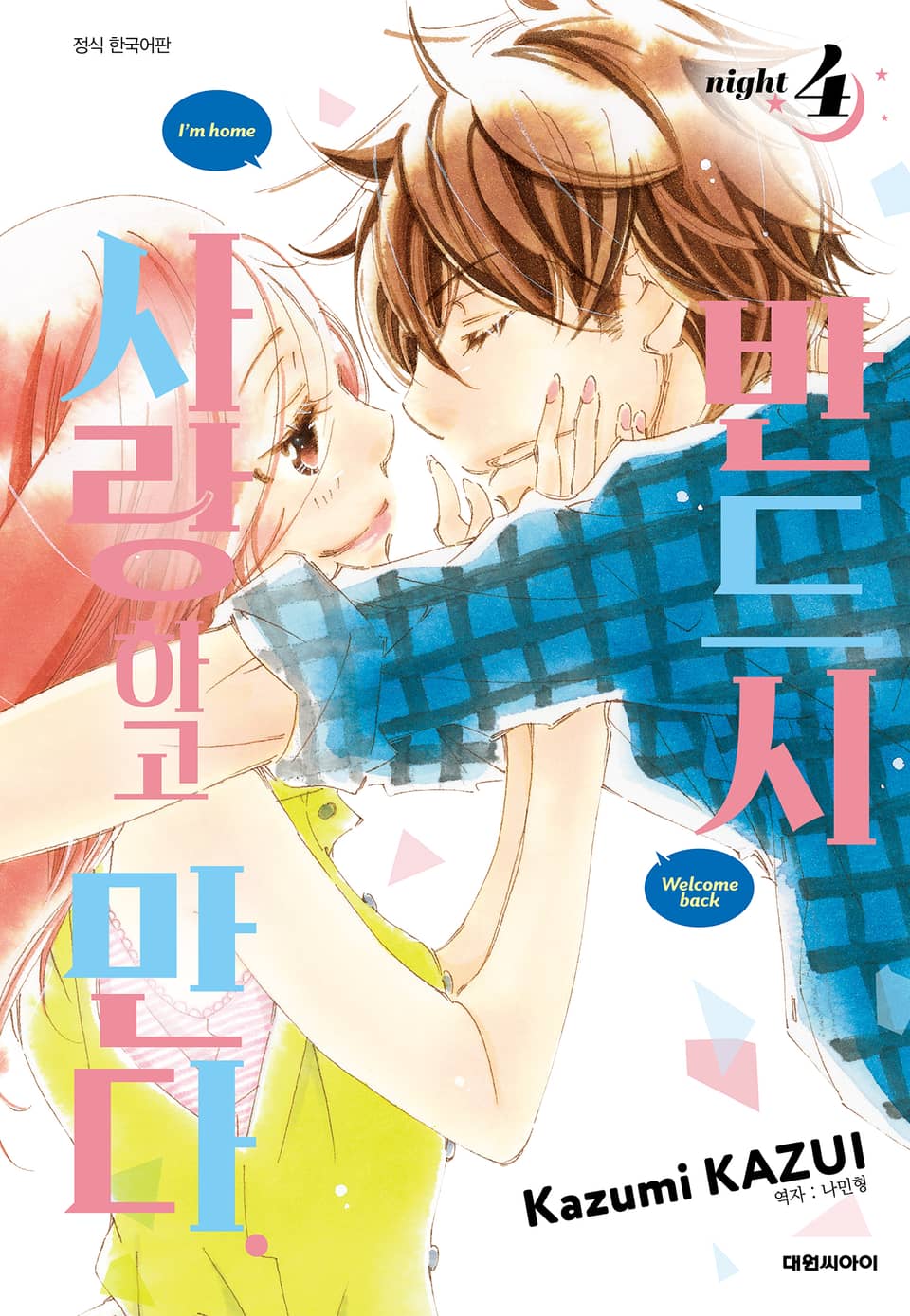 반드시 사랑하고 만다. 4권