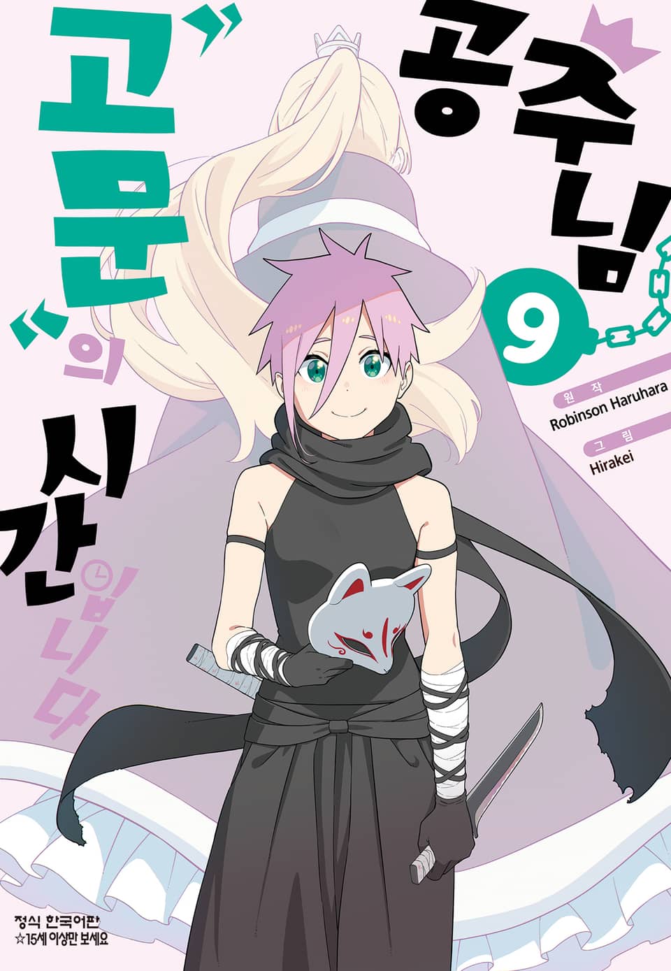 공주님 "고문"의 시간입니다 9권