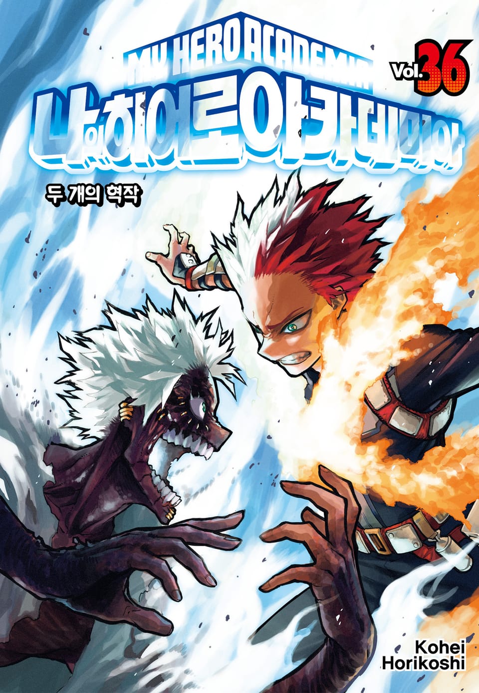 나의 히어로 아카데미아 36권
