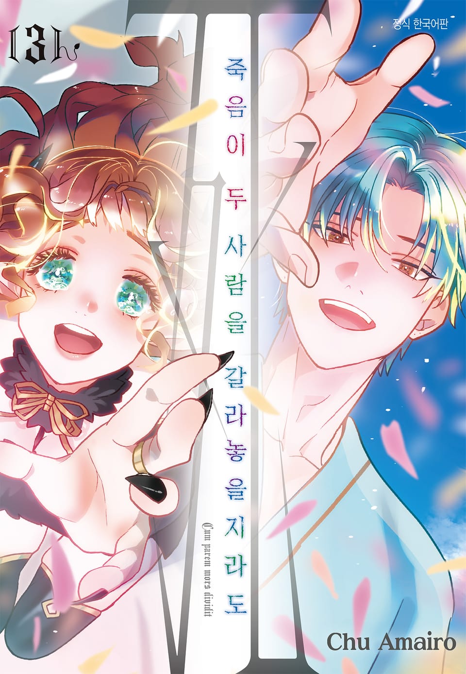 죽음이 두 사람을 갈라놓을지라도 3권