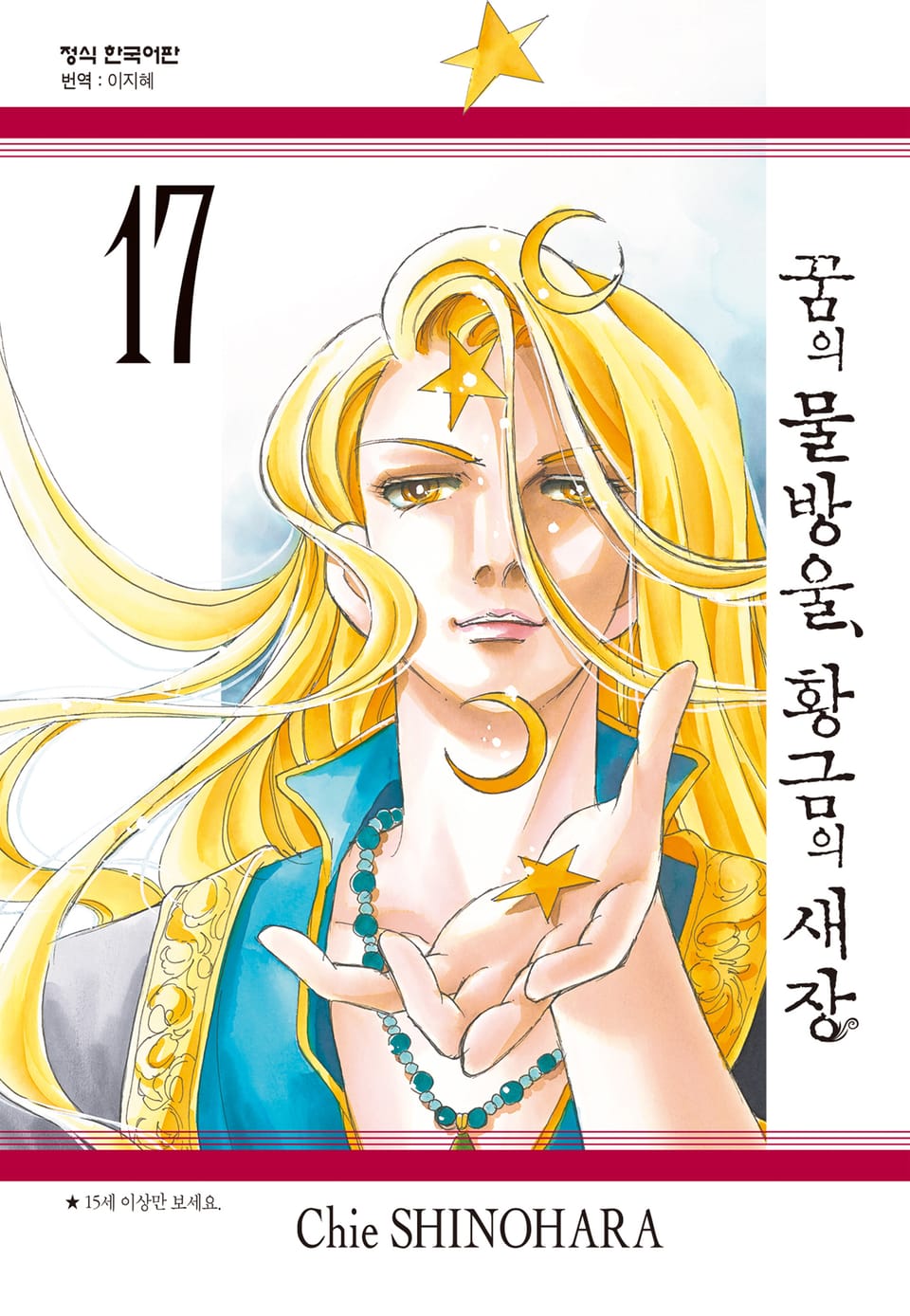 꿈의 물방울, 황금의 새장 17권