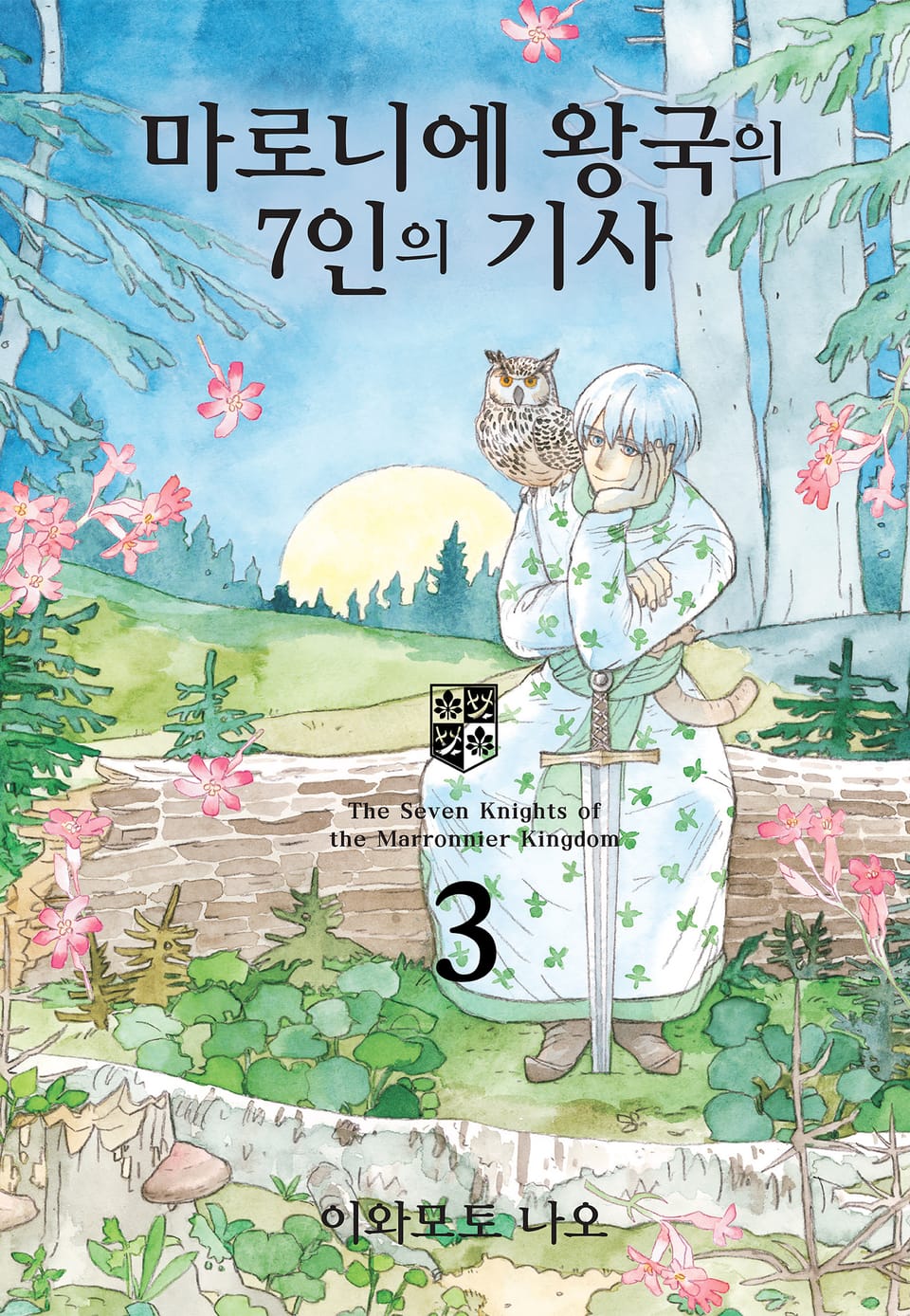 마로니에 왕국의 7인의 기사 3권