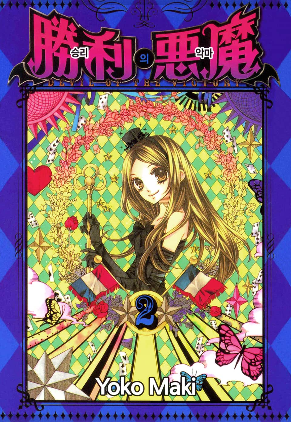 승리의 악마 2권