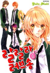 랄랄라 러브송 표지 이미지