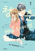 청춘 헤비 로테이션 2화