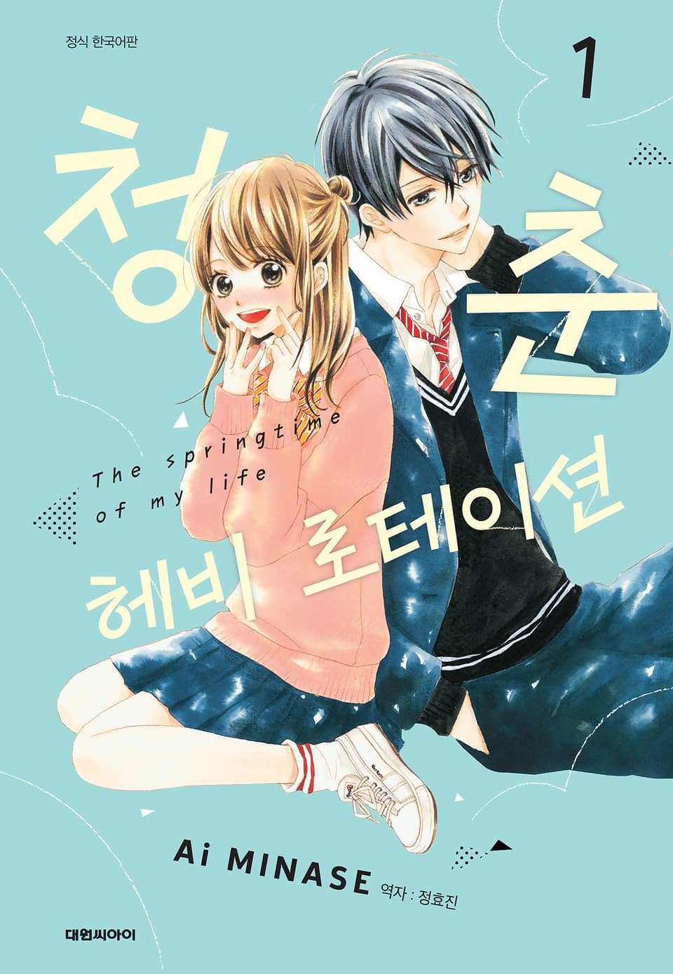 청춘 헤비 로테이션 1권