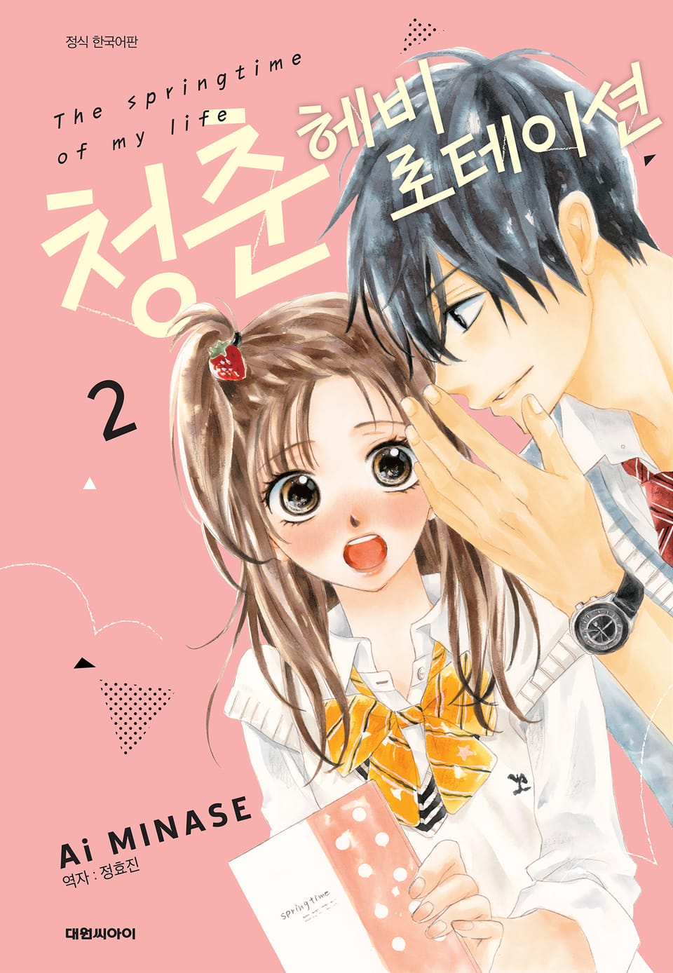 청춘 헤비 로테이션 2권