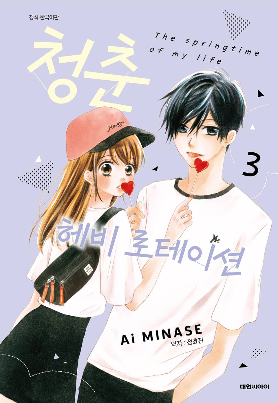 청춘 헤비 로테이션 3권