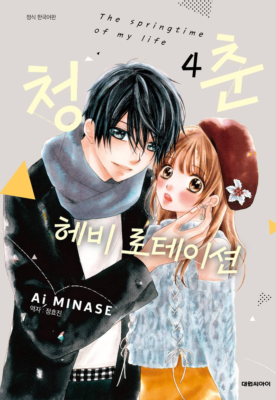 청춘 헤비 로테이션 4권