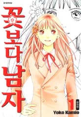 꽃보다 남자 완전판 표지 이미지