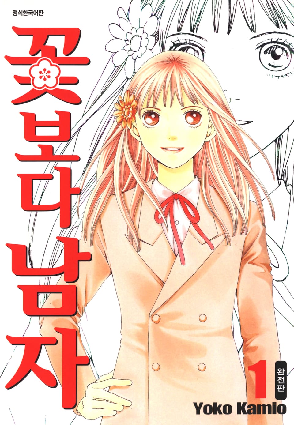 꽃보다 남자 완전판 1권
