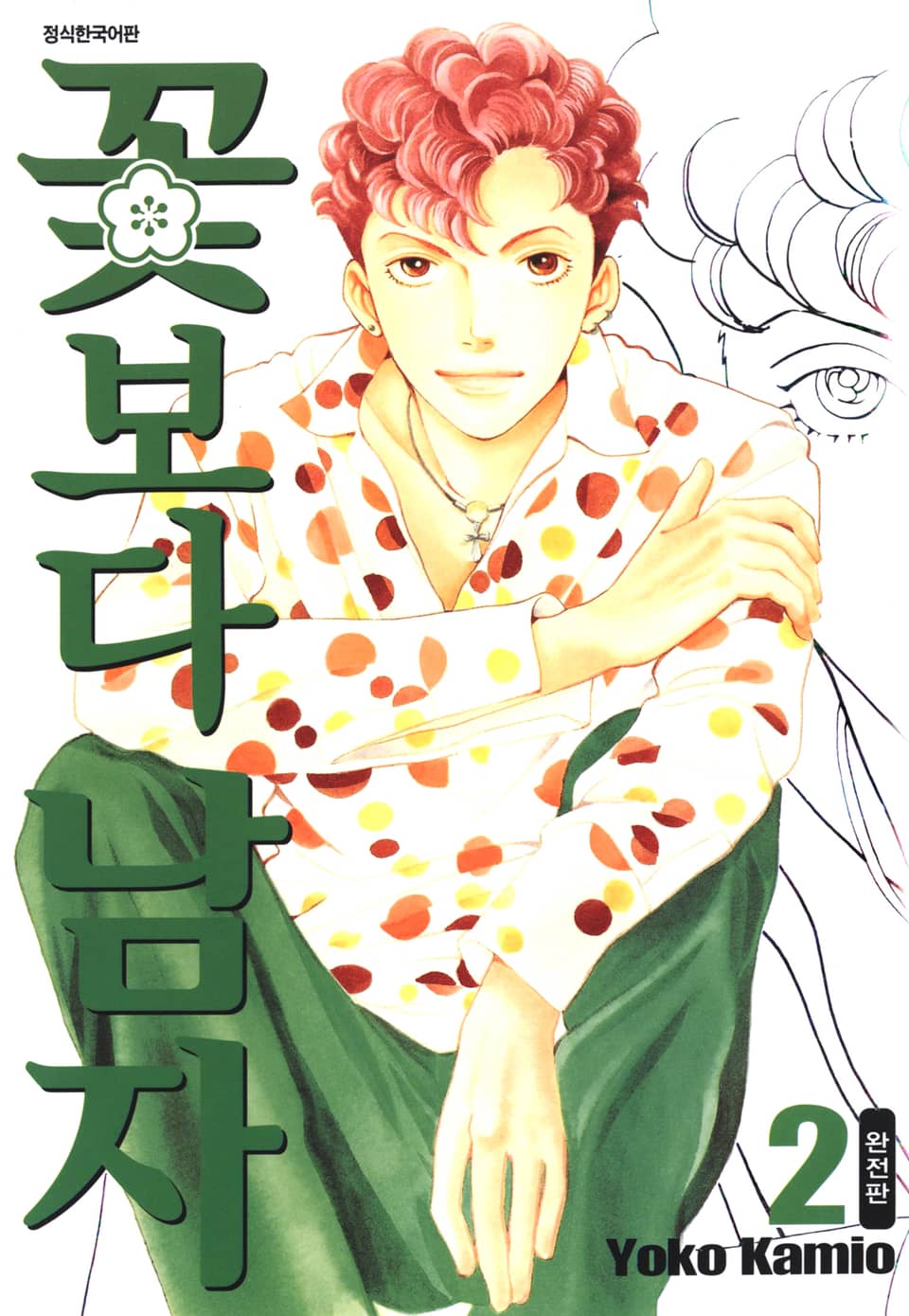 꽃보다 남자 완전판 2권