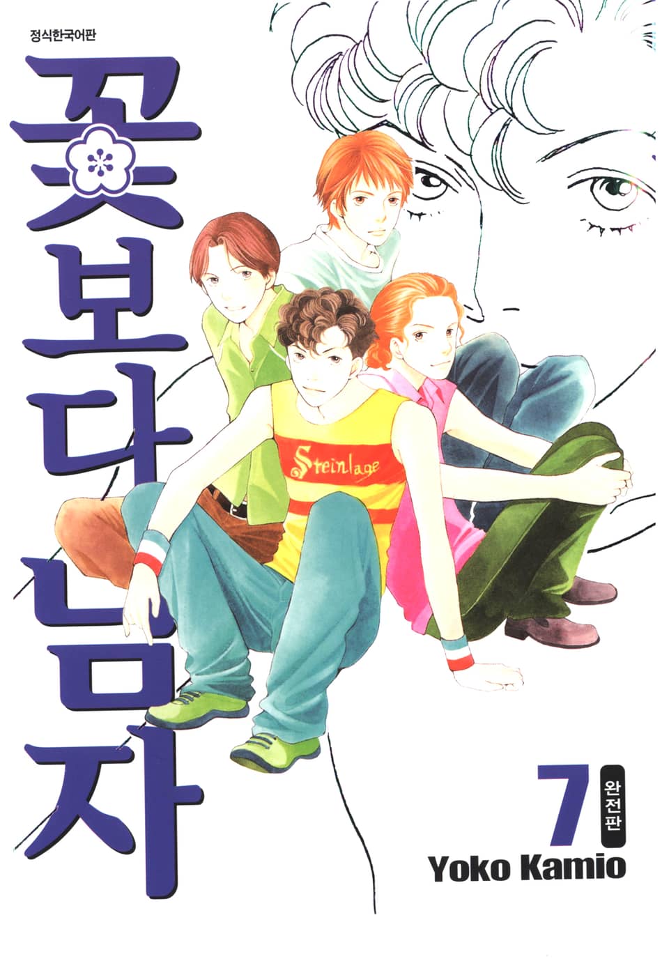 꽃보다 남자 완전판 7권