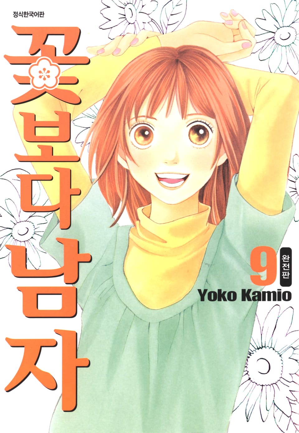 꽃보다 남자 완전판 9권