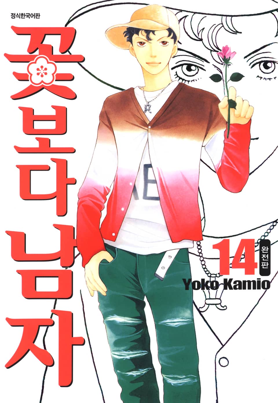 꽃보다 남자 완전판 14권