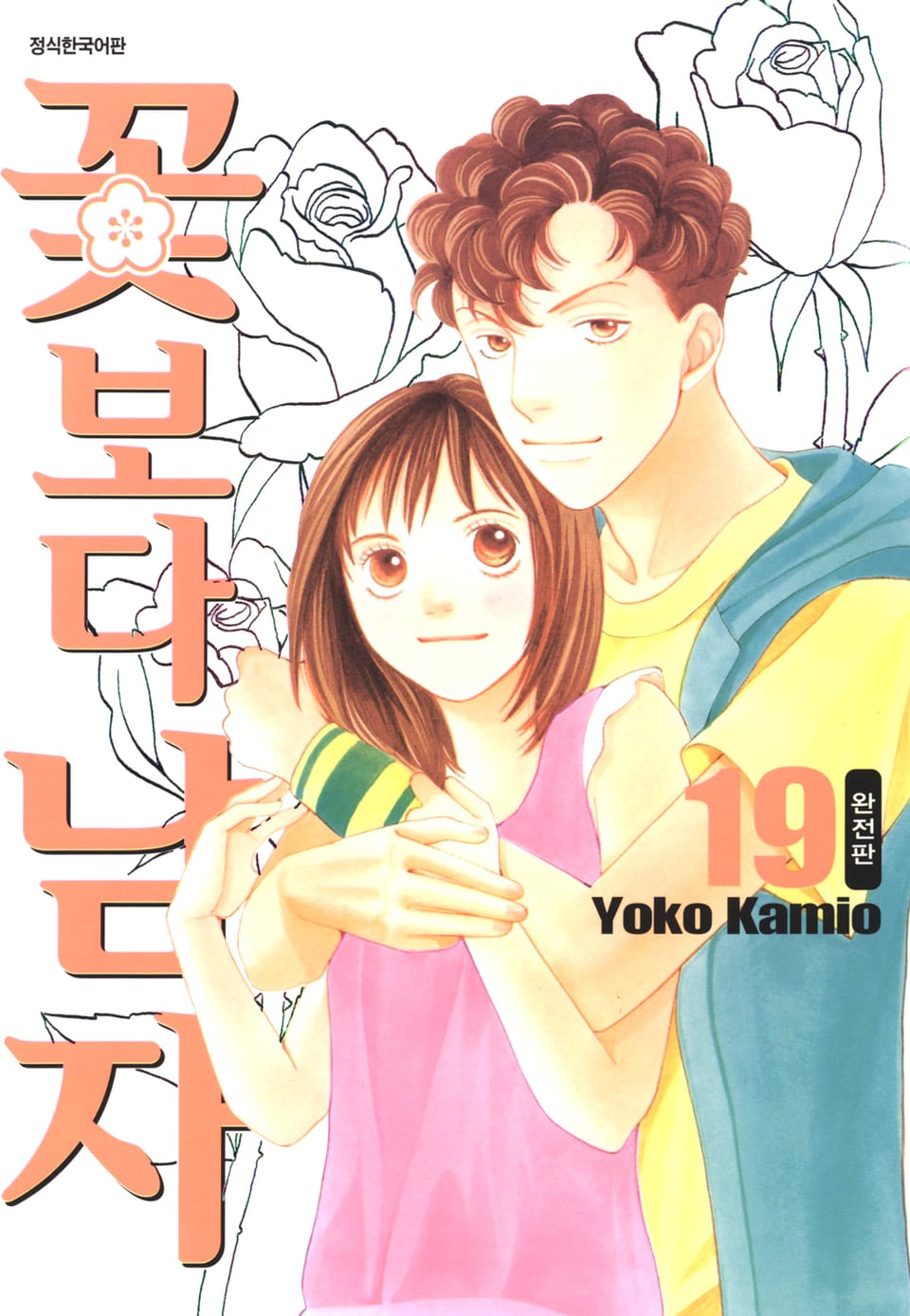 꽃보다 남자 완전판 19권