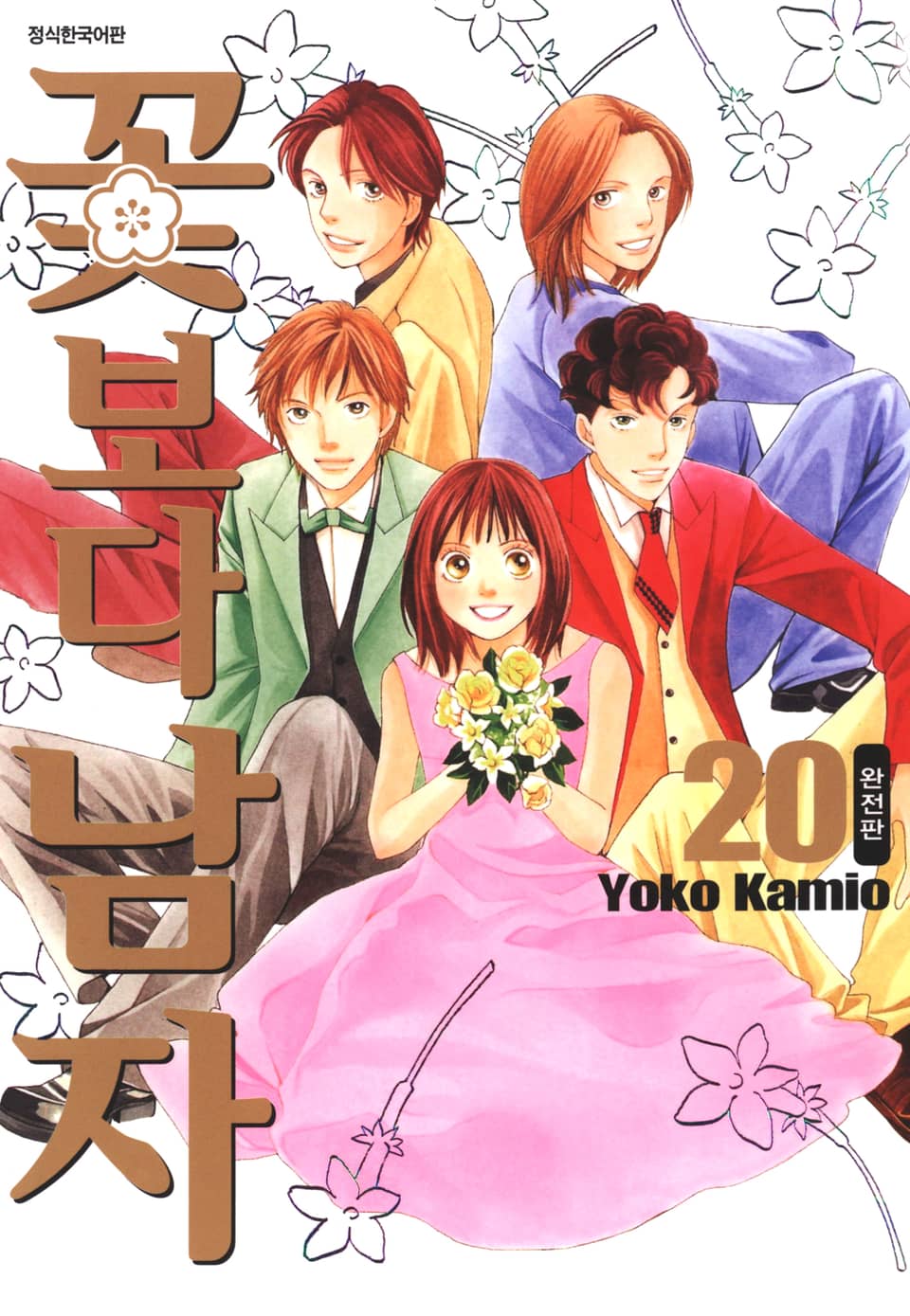 꽃보다 남자 완전판 20권 (완결)