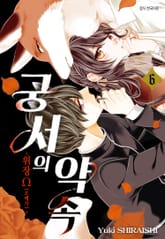 궁서의 약속 -위장 Ω(오메가)- 표지 이미지