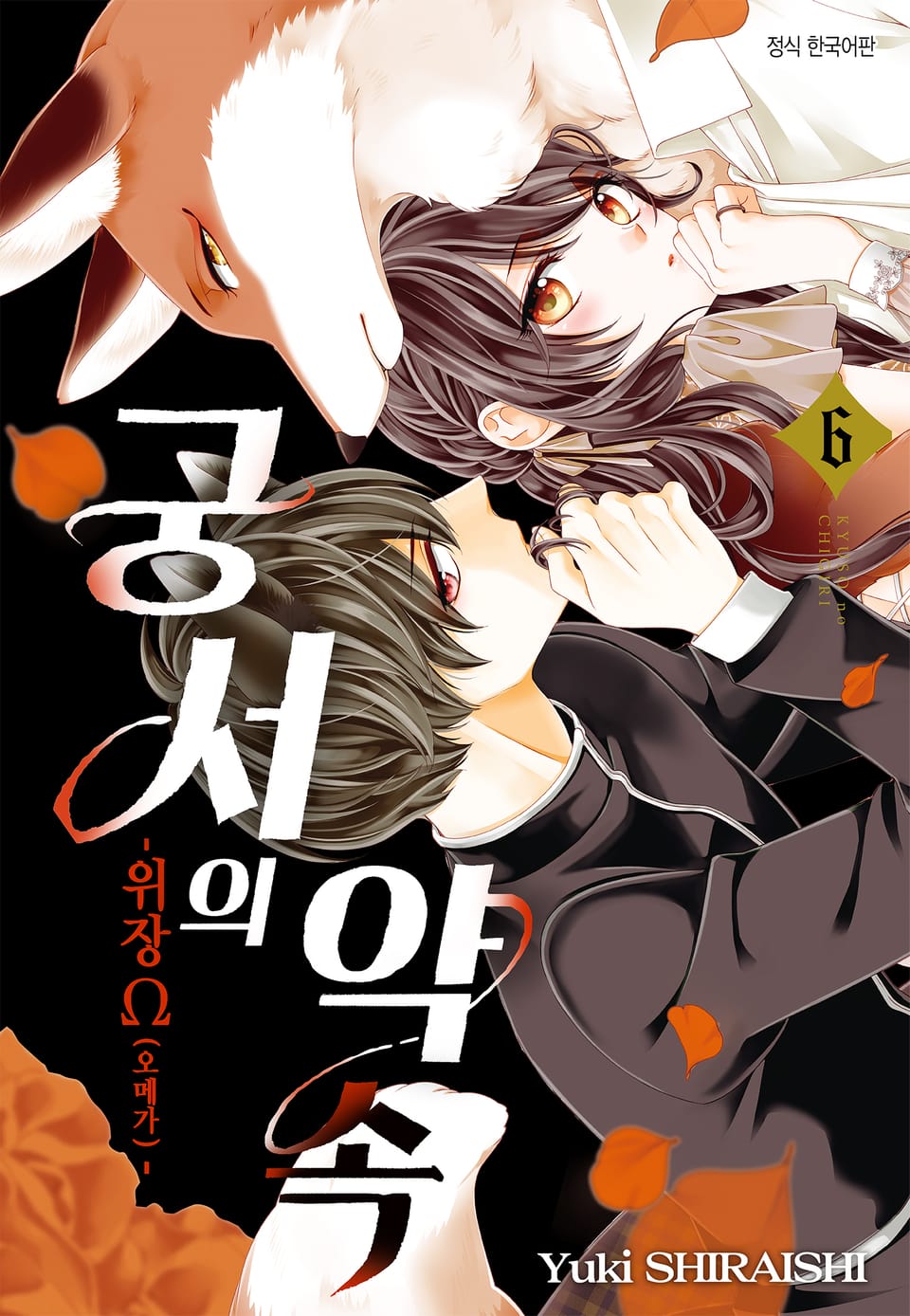 궁서의 약속 -위장 Ω(오메가)- 6권