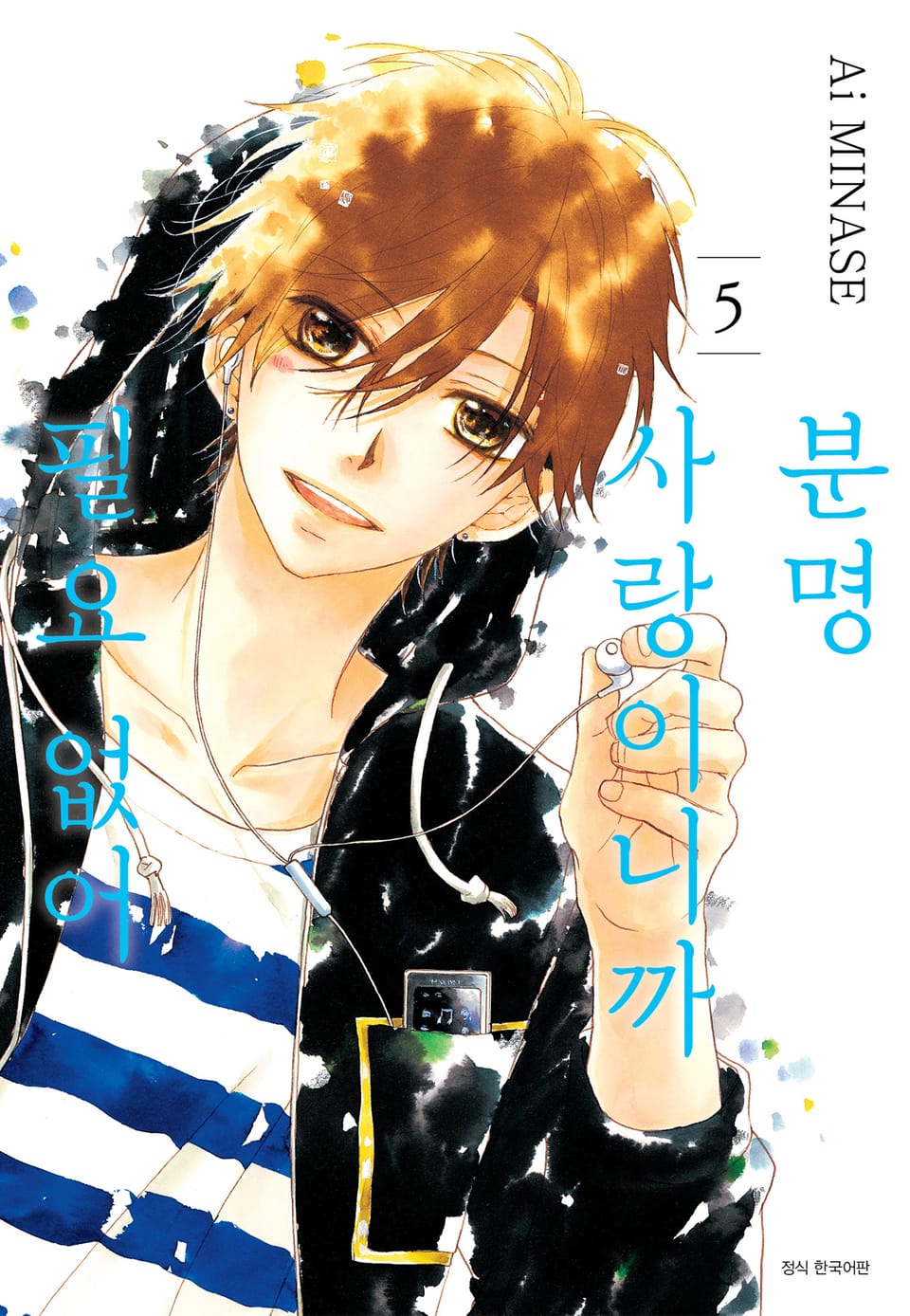 분명 사랑이니까 필요 없어 5권